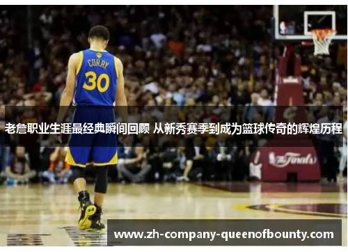 老詹职业生涯最经典瞬间回顾 从新秀赛季到成为篮球传奇的辉煌历程
