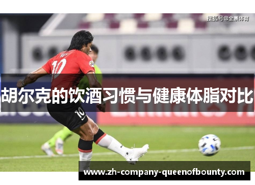 胡尔克的饮酒习惯与健康体脂对比