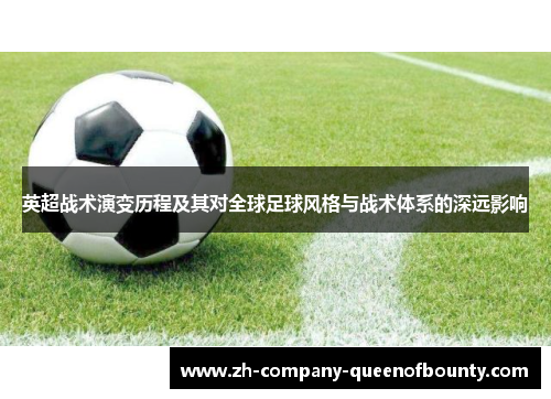 英超战术演变历程及其对全球足球风格与战术体系的深远影响