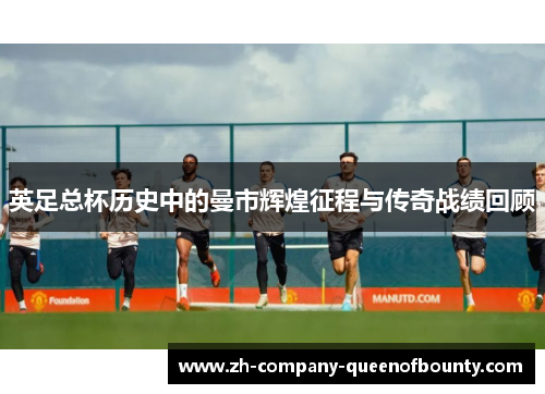 英足总杯历史中的曼市辉煌征程与传奇战绩回顾 英足总杯历史中的曼市辉煌征程与传奇战绩回顾
