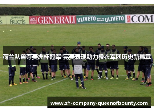 荷兰队勇夺美洲杯冠军 完美表现助力橙衣军团历史新篇章