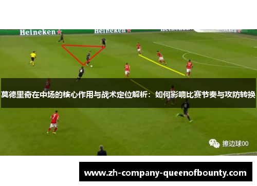 莫德里奇在中场的核心作用与战术定位解析：如何影响比赛节奏与攻防转换