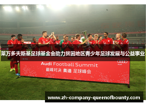 莱万多夫斯基足球基金会助力贫困地区青少年足球发展与公益事业