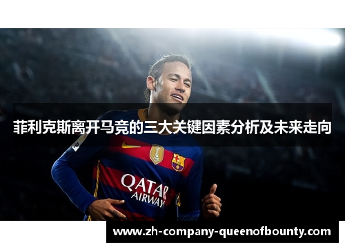 菲利克斯离开马竞的三大关键因素分析及未来走向