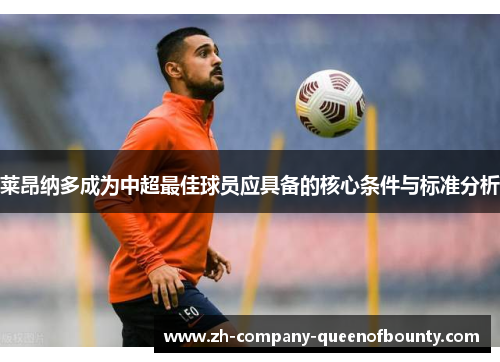 莱昂纳多成为中超最佳球员应具备的核心条件与标准分析