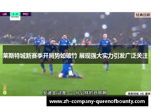 莱斯特城新赛季开局势如破竹 展现强大实力引发广泛关注 莱斯特城新赛季开局势如破竹 展现强大实力引发广泛关注