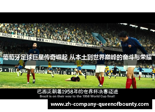 葡萄牙足球巨星传奇崛起 从本土到世界巅峰的奋斗与荣耀