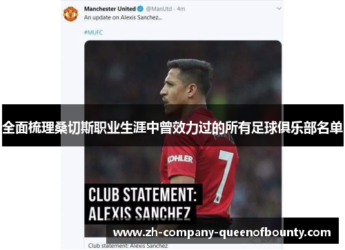 全面梳理桑切斯职业生涯中曾效力过的所有足球俱乐部名单