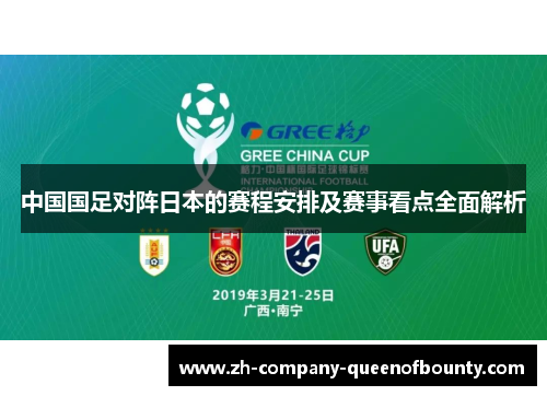 中国国足对阵日本的赛程安排及赛事看点全面解析