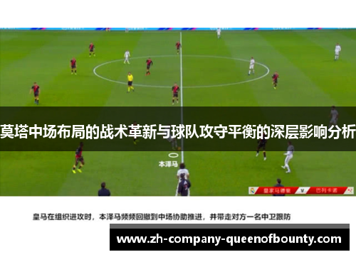 莫塔中场布局的战术革新与球队攻守平衡的深层影响分析