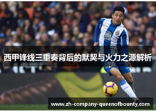 西甲锋线三重奏背后的默契与火力之源解析