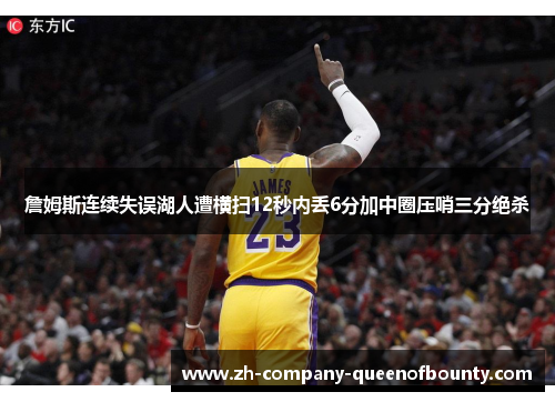 詹姆斯连续失误湖人遭横扫12秒内丢6分加中圈压哨三分绝杀