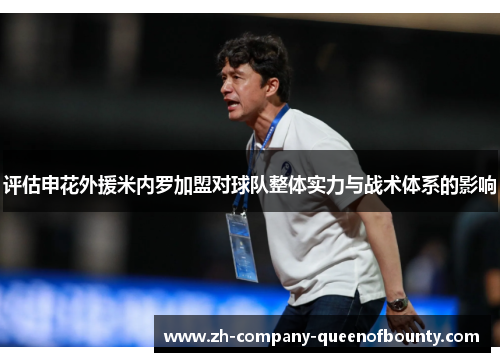 评估申花外援米内罗加盟对球队整体实力与战术体系的影响