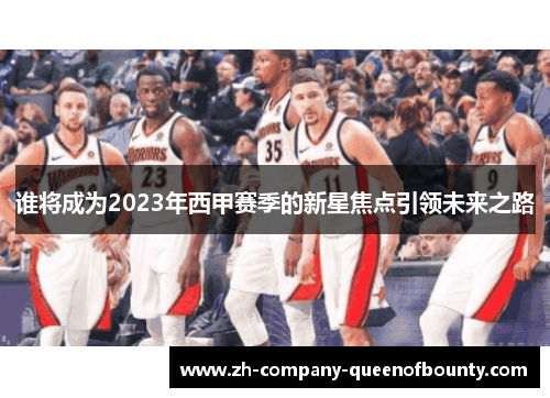 谁将成为2023年西甲赛季的新星焦点引领未来之路