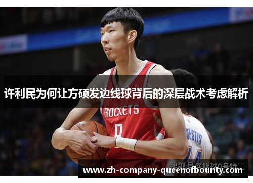 许利民为何让方硕发边线球背后的深层战术考虑解析