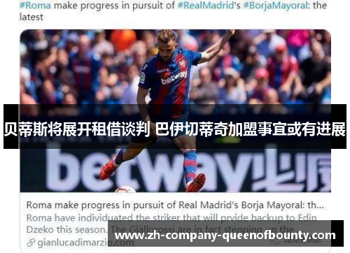 贝蒂斯将展开租借谈判 巴伊切蒂奇加盟事宜或有进展