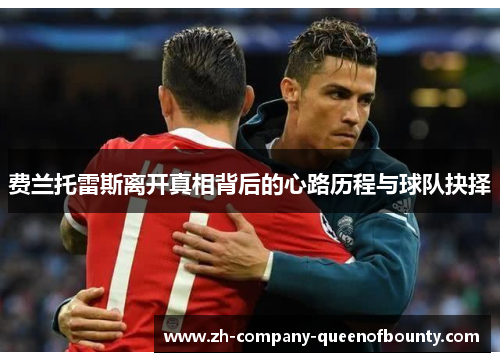 费兰托雷斯离开真相背后的心路历程与球队抉择 费兰托雷斯离开真相背后的心路历程与球队抉择