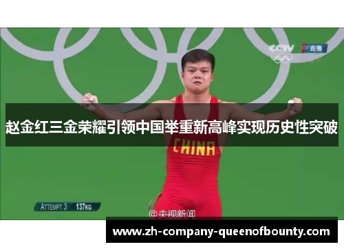 赵金红三金荣耀引领中国举重新高峰实现历史性突破