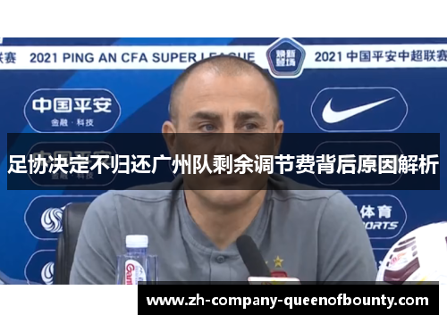 足协决定不归还广州队剩余调节费背后原因解析