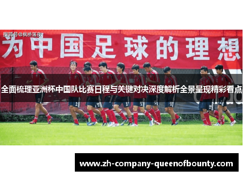 全面梳理亚洲杯中国队比赛日程与关键对决深度解析全景呈现精彩看点