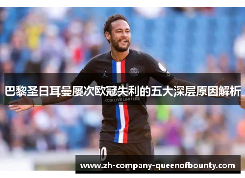 巴黎圣日耳曼屡次欧冠失利的五大深层原因解析
