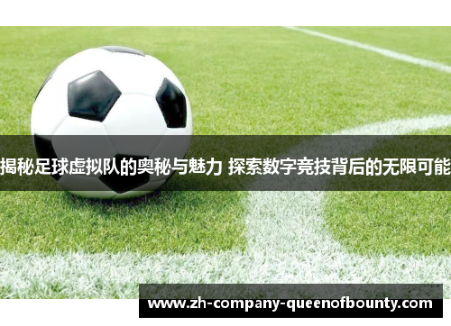 揭秘足球虚拟队的奥秘与魅力 探索数字竞技背后的无限可能