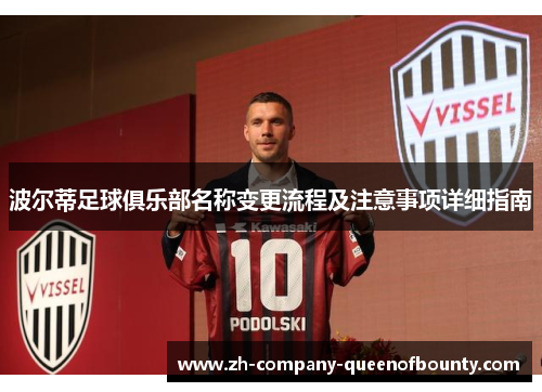 波尔蒂足球俱乐部名称变更流程及注意事项详细指南