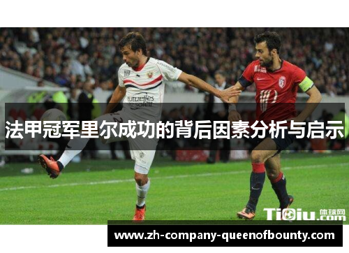 法甲冠军里尔成功的背后因素分析与启示