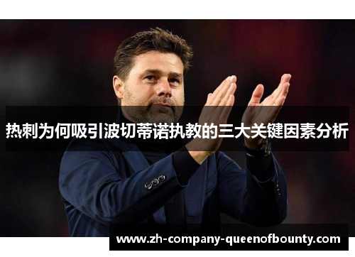 热刺为何吸引波切蒂诺执教的三大关键因素分析