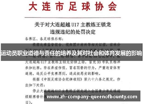 运动员职业道德与责任的培养及其对社会和体育发展的影响