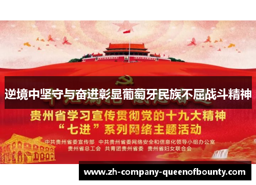 逆境中坚守与奋进彰显葡萄牙民族不屈战斗精神