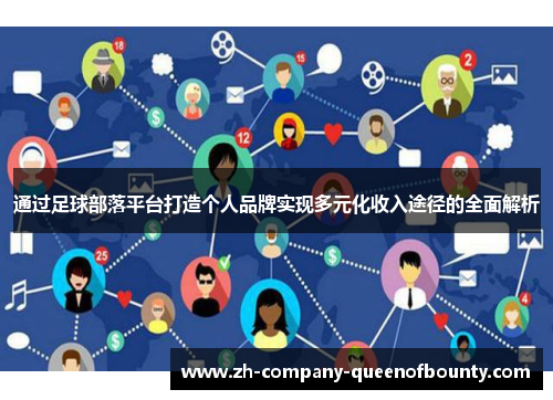 通过足球部落平台打造个人品牌实现多元化收入途径的全面解析