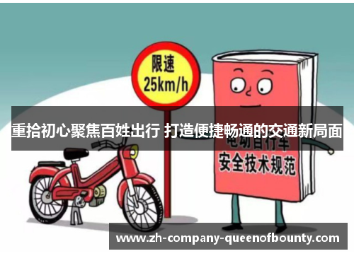 重拾初心聚焦百姓出行 打造便捷畅通的交通新局面