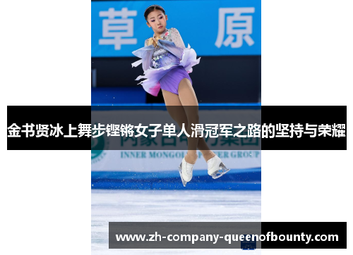 金书贤冰上舞步铿锵女子单人滑冠军之路的坚持与荣耀