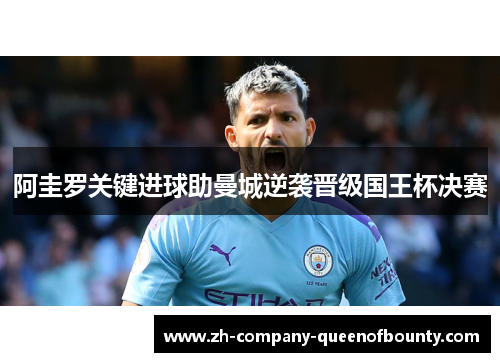 阿圭罗关键进球助曼城逆袭晋级国王杯决赛