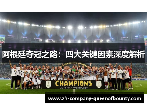 阿根廷夺冠之路：四大关键因素深度解析