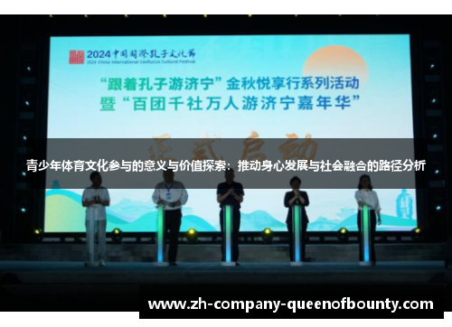 青少年体育文化参与的意义与价值探索：推动身心发展与社会融合的路径分析