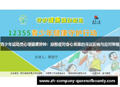 青少年运动员心理健康警钟：抑郁症对身心发展的深远影响与应对策略