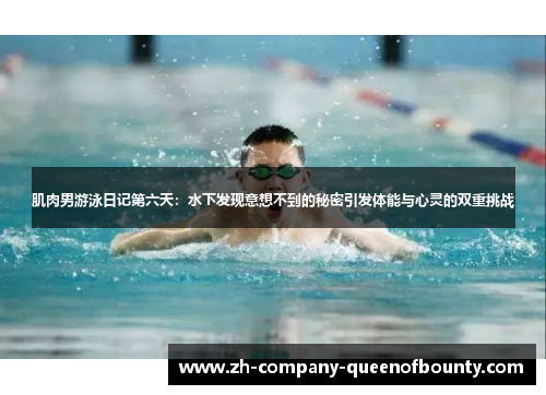 肌肉男游泳日记第六天：水下发现意想不到的秘密引发体能与心灵的双重挑战