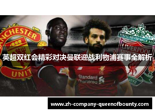 英超双红会精彩对决曼联迎战利物浦赛事全解析