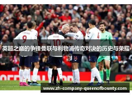 英超之巅的争锋曼联与利物浦传奇对决的历史与荣耀