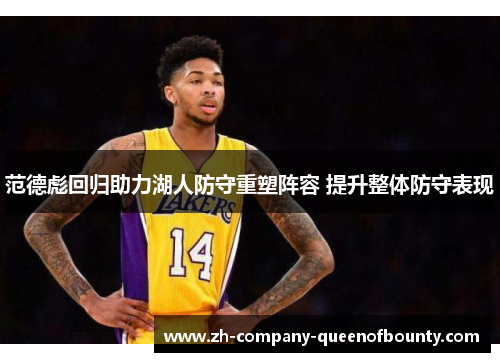 范德彪回归助力湖人防守重塑阵容 提升整体防守表现