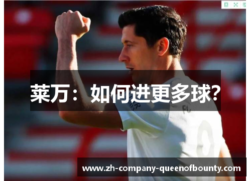 莱万：如何进更多球？
