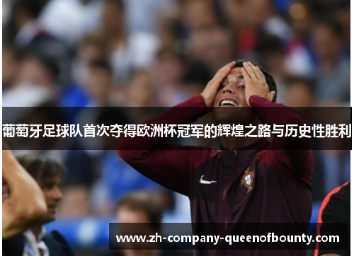 葡萄牙足球队首次夺得欧洲杯冠军的辉煌之路与历史性胜利