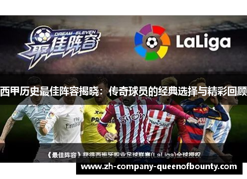 西甲历史最佳阵容揭晓：传奇球员的经典选择与精彩回顾