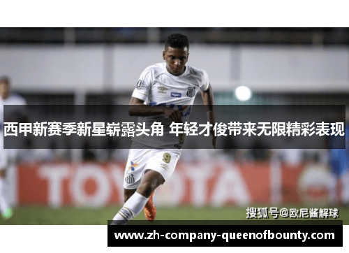 西甲新赛季新星崭露头角 年轻才俊带来无限精彩表现 西甲新赛季新星崭露头角 年轻才俊带来无限精彩表现