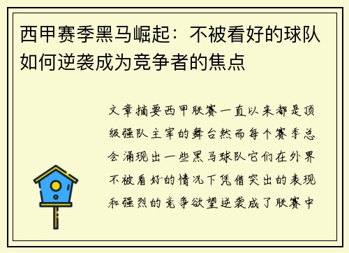 西甲赛季黑马崛起:不被看好的球队如何逆袭成为竞争者的焦点 西甲赛季黑马崛起:不被看好的球队如何逆袭成为竞争者的焦点