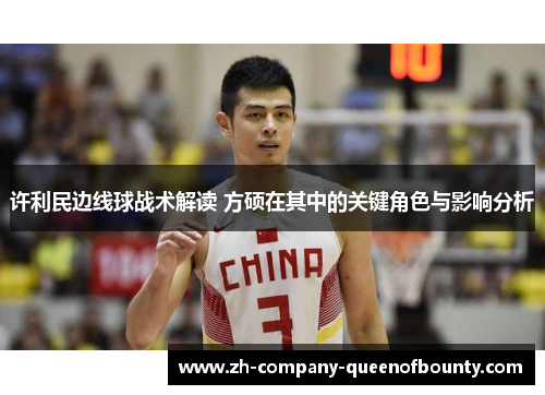 许利民边线球战术解读 方硕在其中的关键角色与影响分析 许利民边线球战术解读 方硕在其中的关键角色与影响分析