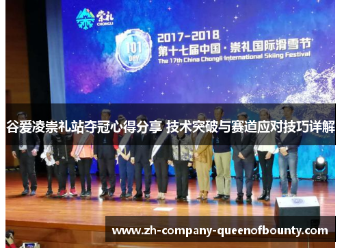 谷爱凌崇礼站夺冠心得分享 技术突破与赛道应对技巧详解
