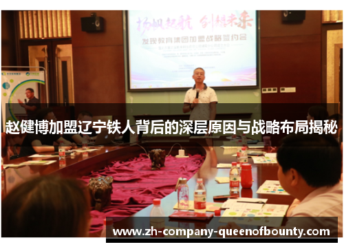 赵健博加盟辽宁铁人背后的深层原因与战略布局揭秘